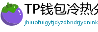 TP钱包冷热分离教程｜90%用户不知道的资产保护法